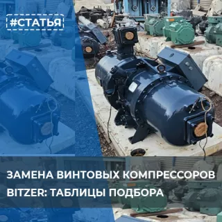 Замена винтовых компрессоров Bitzer на Hanbell и Refcomp: таблицы подбора